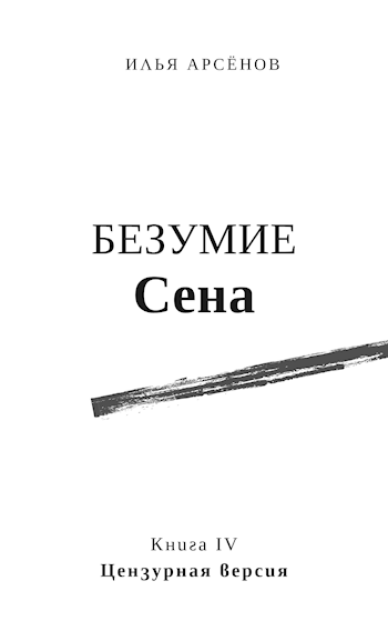 Сен. Книга четвертая. Безумие Сена. Цензурная версия.