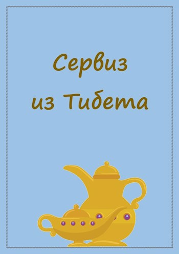 Сервиз из Тибета