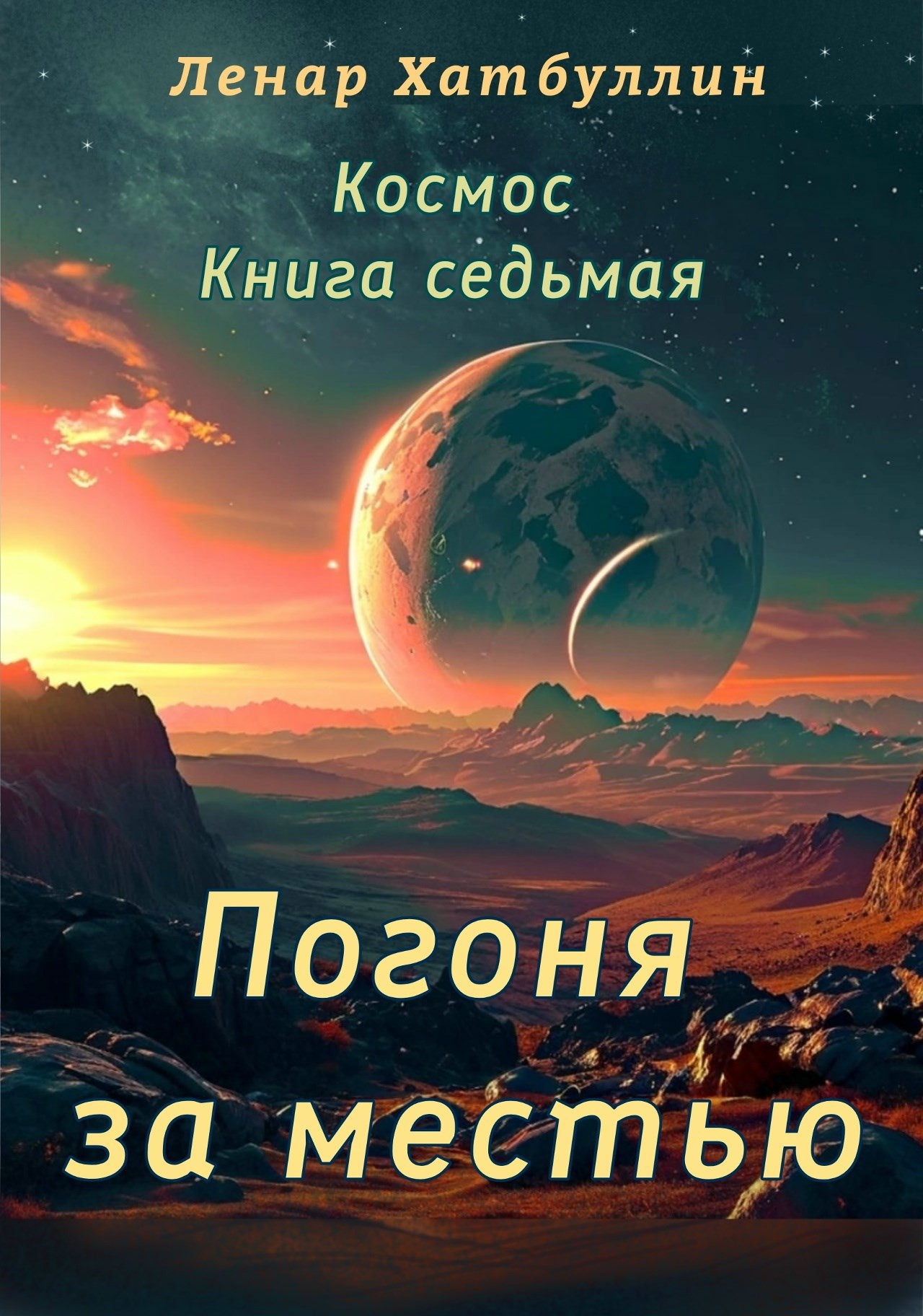 Погоня за местью. Седьмая книга