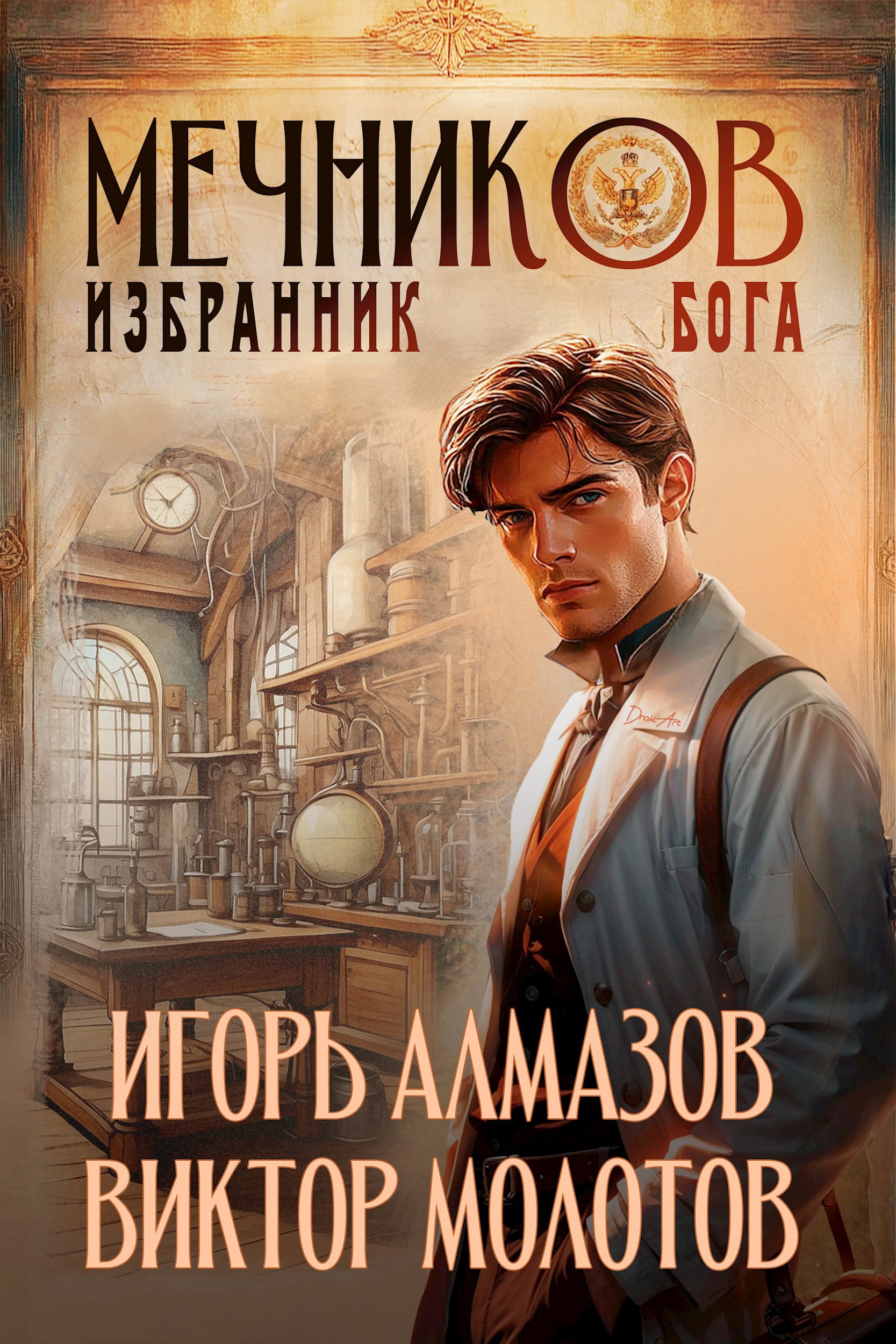 Мечников. Том 5. Избранник бога