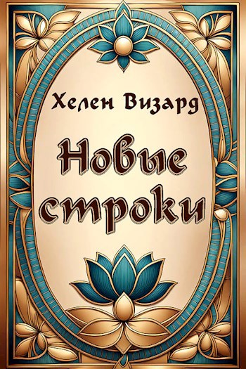 Новые строки
