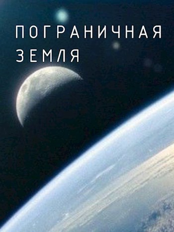 Пограничная земля