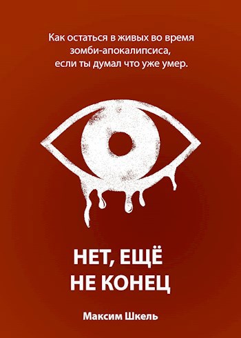 Нет, еще не конец
