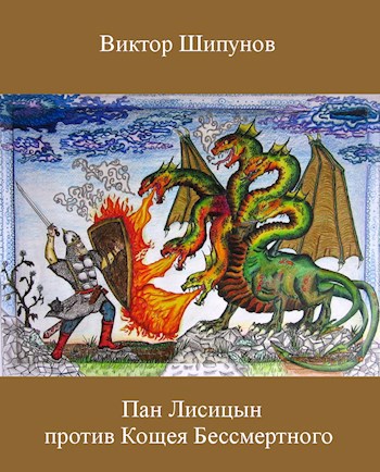Пан Лисицын против Кощея Бессмертного