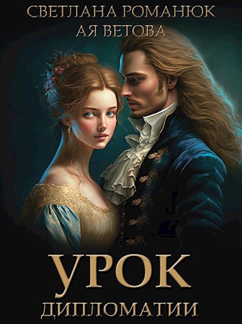 Урок дипломатии