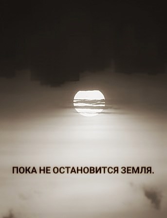 Пока не остановится земля.
