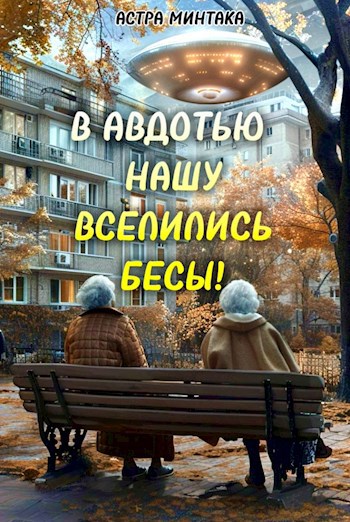 В Авдотью нашу вселились бесы!