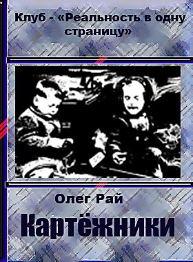 Картёжники - автор Олег Рай