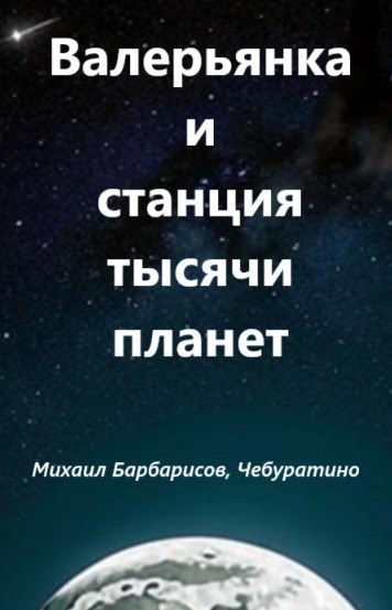 Валерьянка и станция тысячи планет