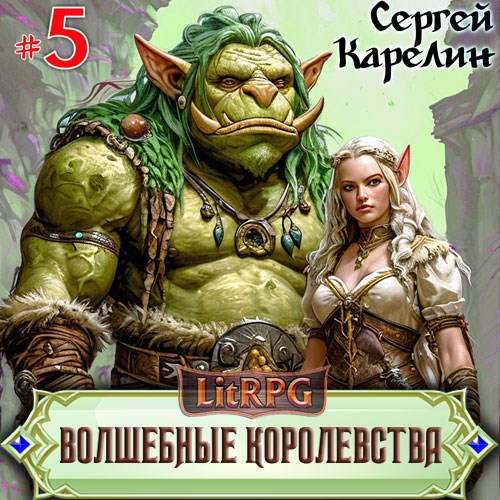 Волшебные королевства 5 Аудио
