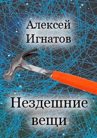 Нездешние вещи