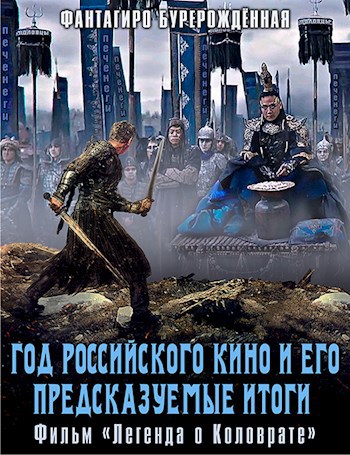 Год российского кино и его предсказуемые итоги. Фильм &#171;Легенда о Коловрате&#187;