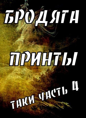 Принты.таки часть 4