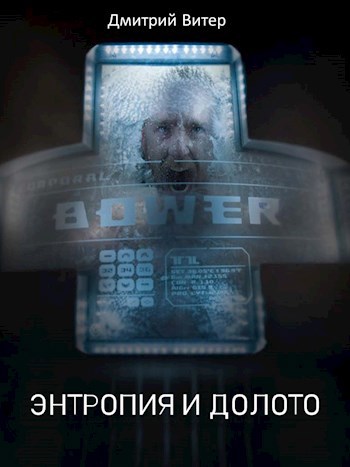 Энтропия и долото