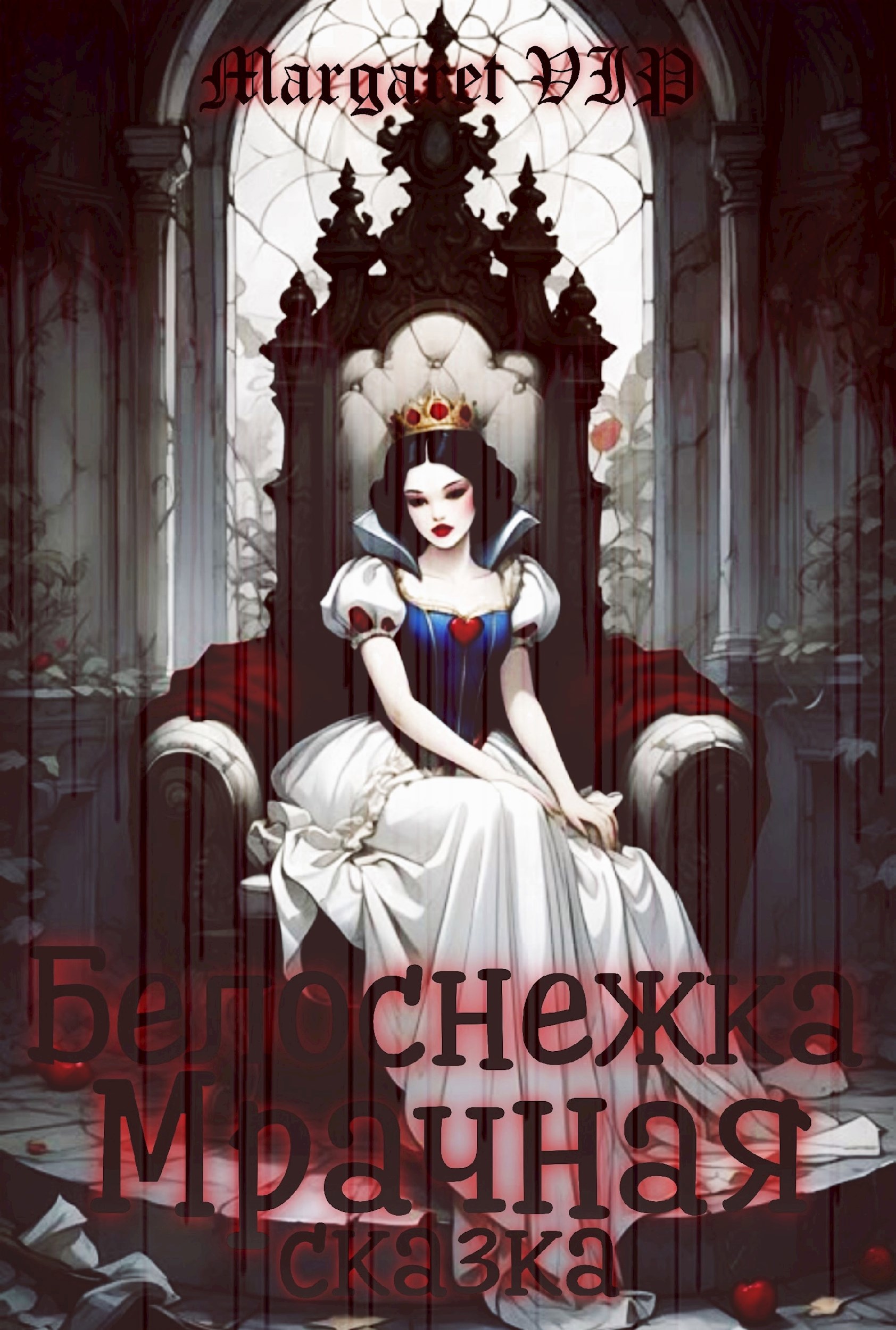 Белоснежка. Мрачная сказка