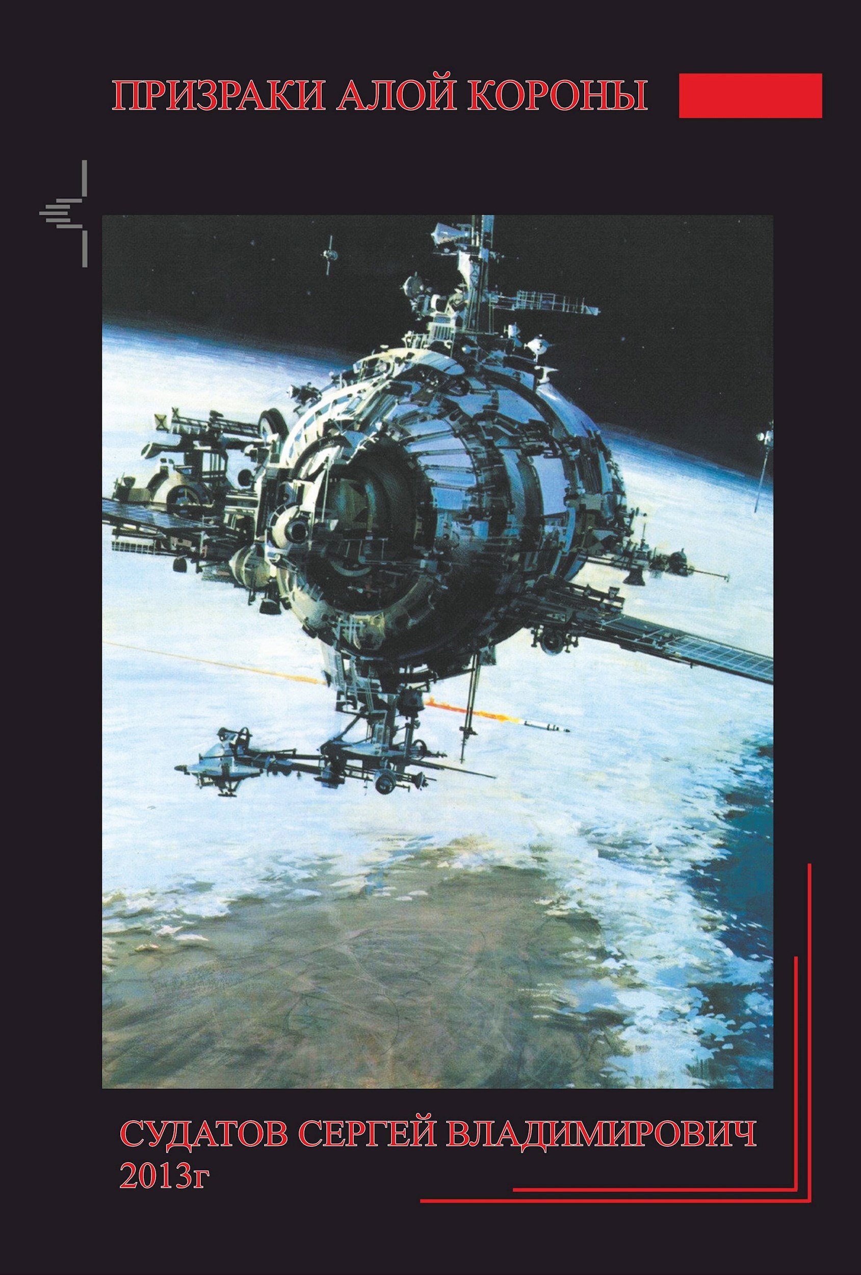 2013г Призраки алой короны Судатов СВ