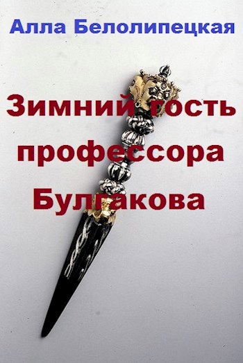 Зимний гость профессора Булгакова