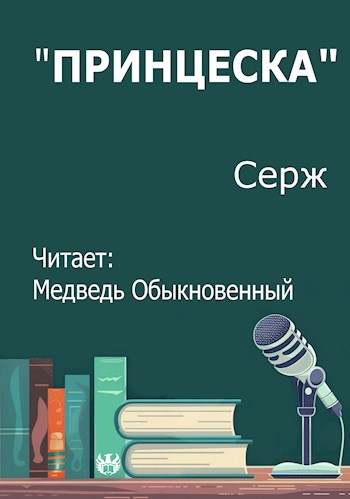 &quot;Принцесска&quot;