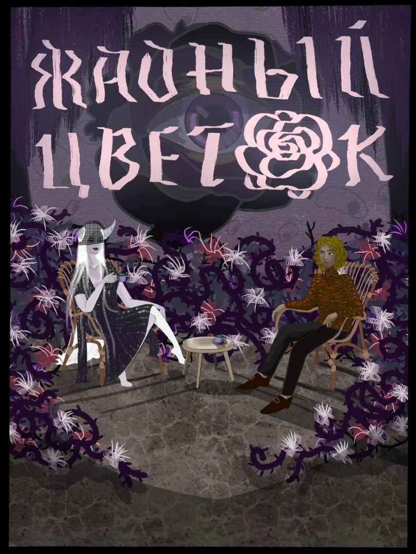 Жадный Цветок