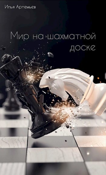Мир на шахматной доске
