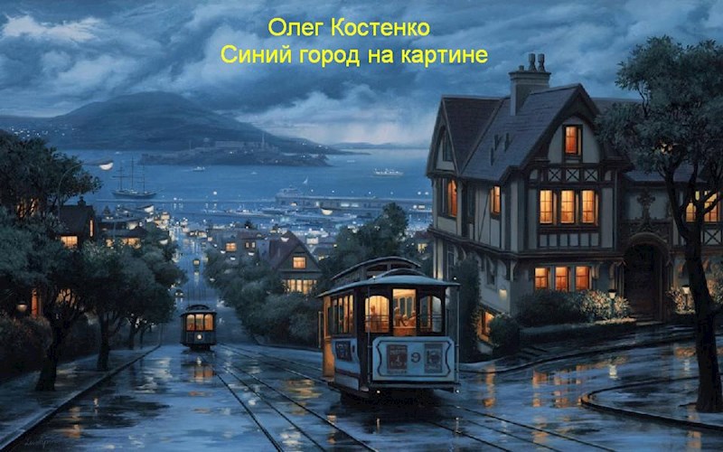 Синий город на картине