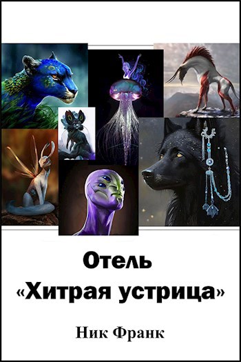 Отель &quot;Хитрая устрица&quot;