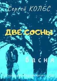 Две сосны