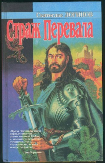 Страж перевала