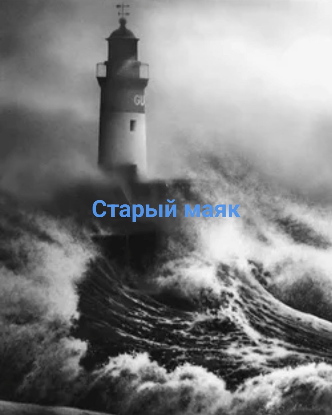 Старый маяк