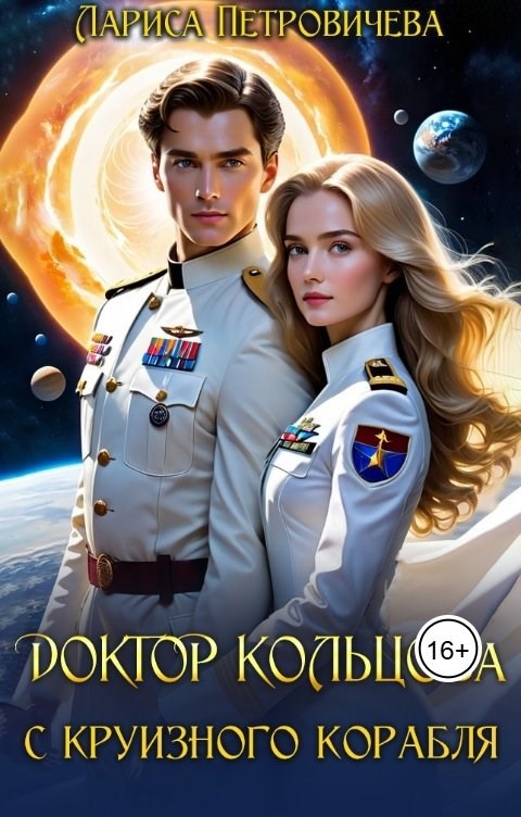 Доктор Кольцова с круизного корабля