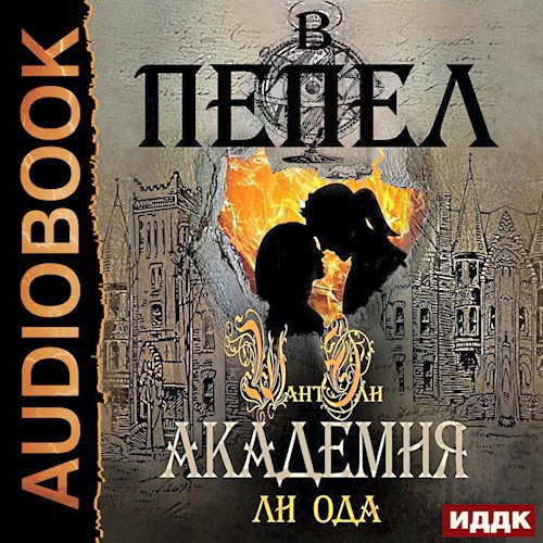 В пепел. Академия