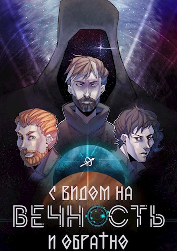 С видом на вечность и обратно