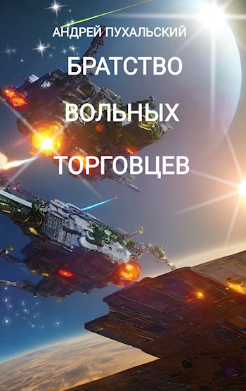 Братство Вольных Торговцев