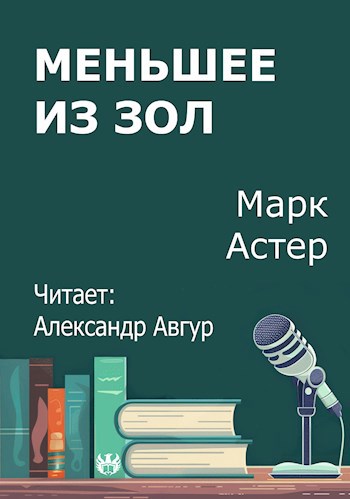 Меньшее из зол