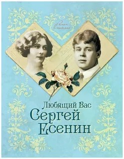 Любящий Вас Сергей Есенин