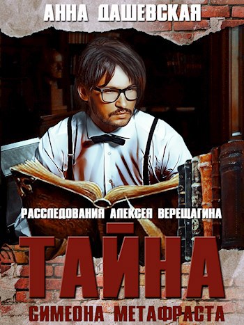 Тайна Симеона Метафраста