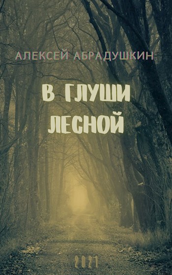 В глуши лесной