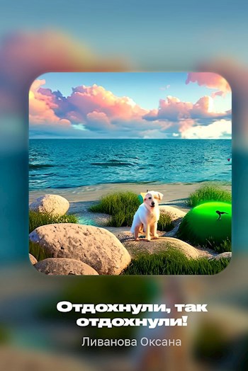Отдохнули, так отдохнули!