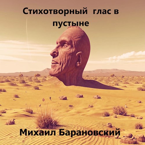 Стихотворный глас в пустыне