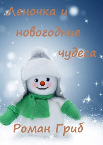 Леночка и новогодние чудеса