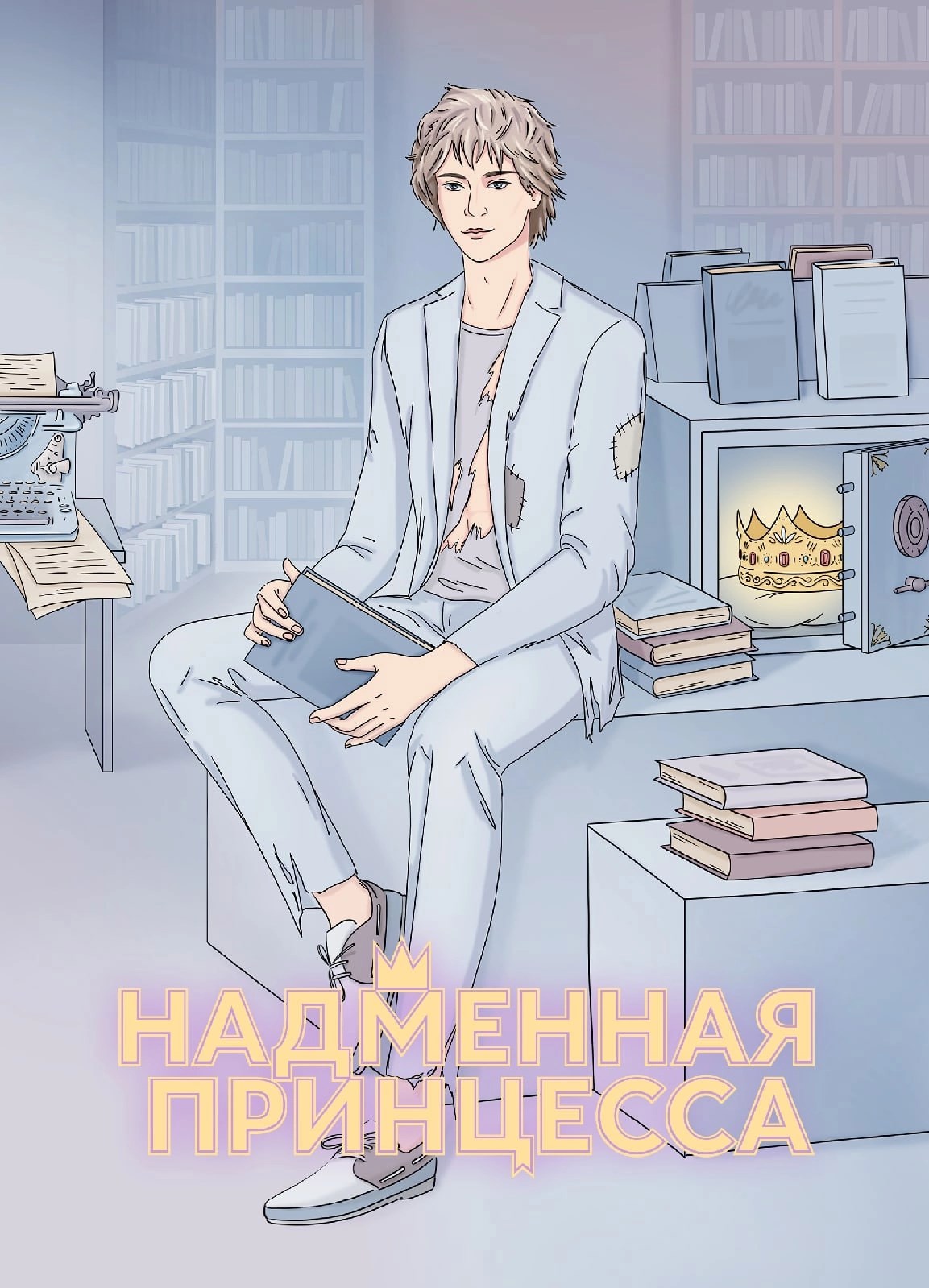Надменная принцесса ~ Том 2