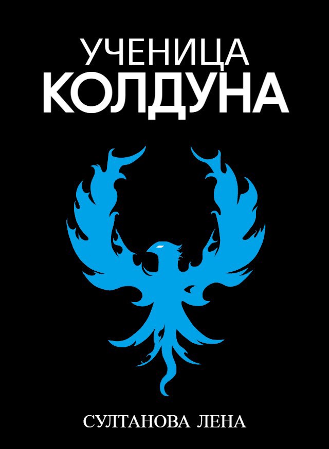 Ученица Колдуна