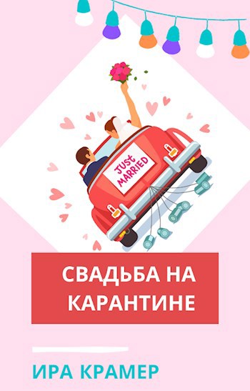 Свадьба на карантине