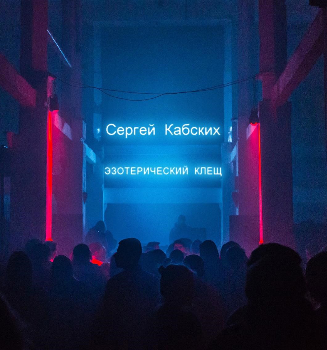 Эзотерический клещ