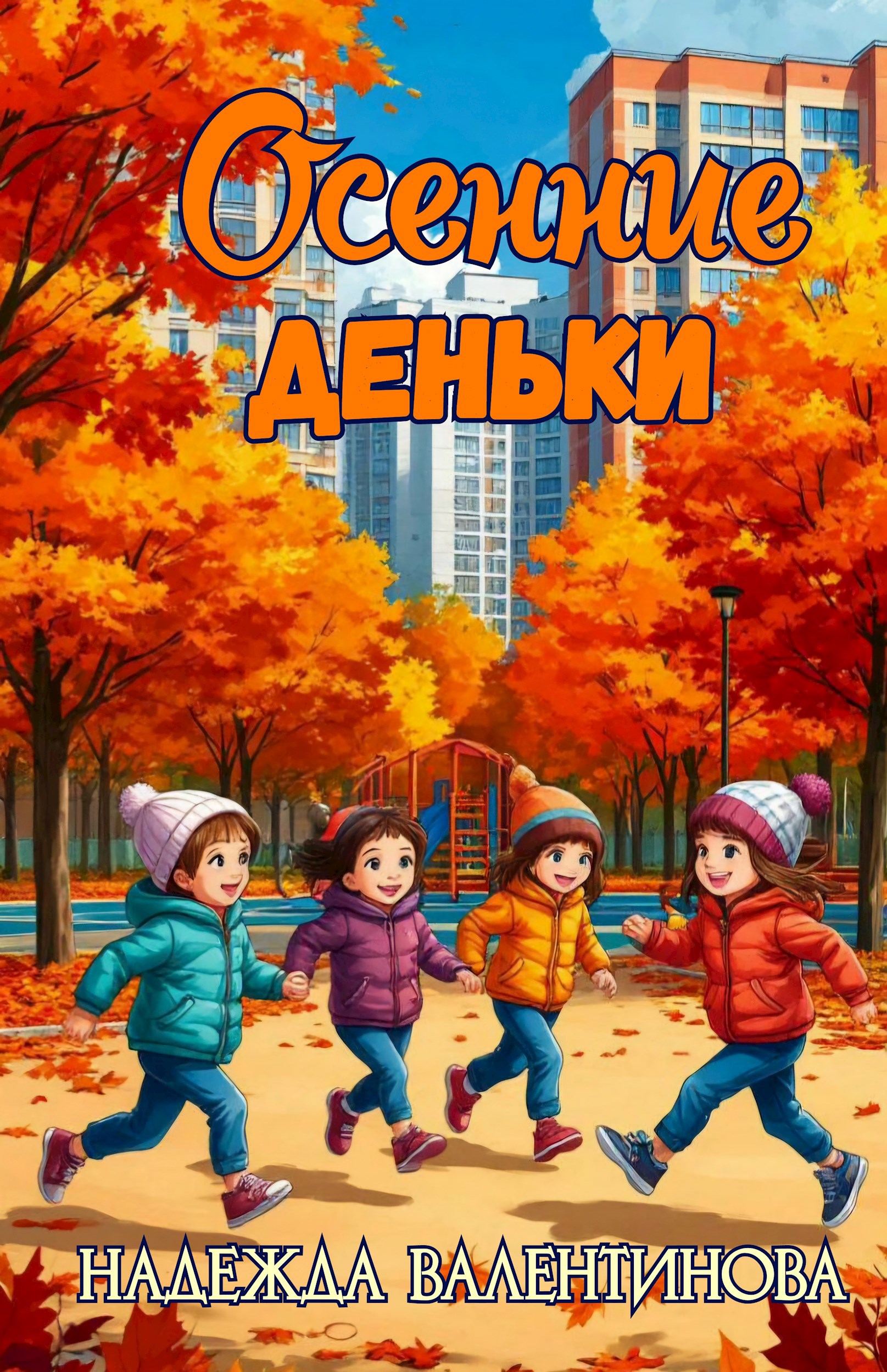 Осенние деньки