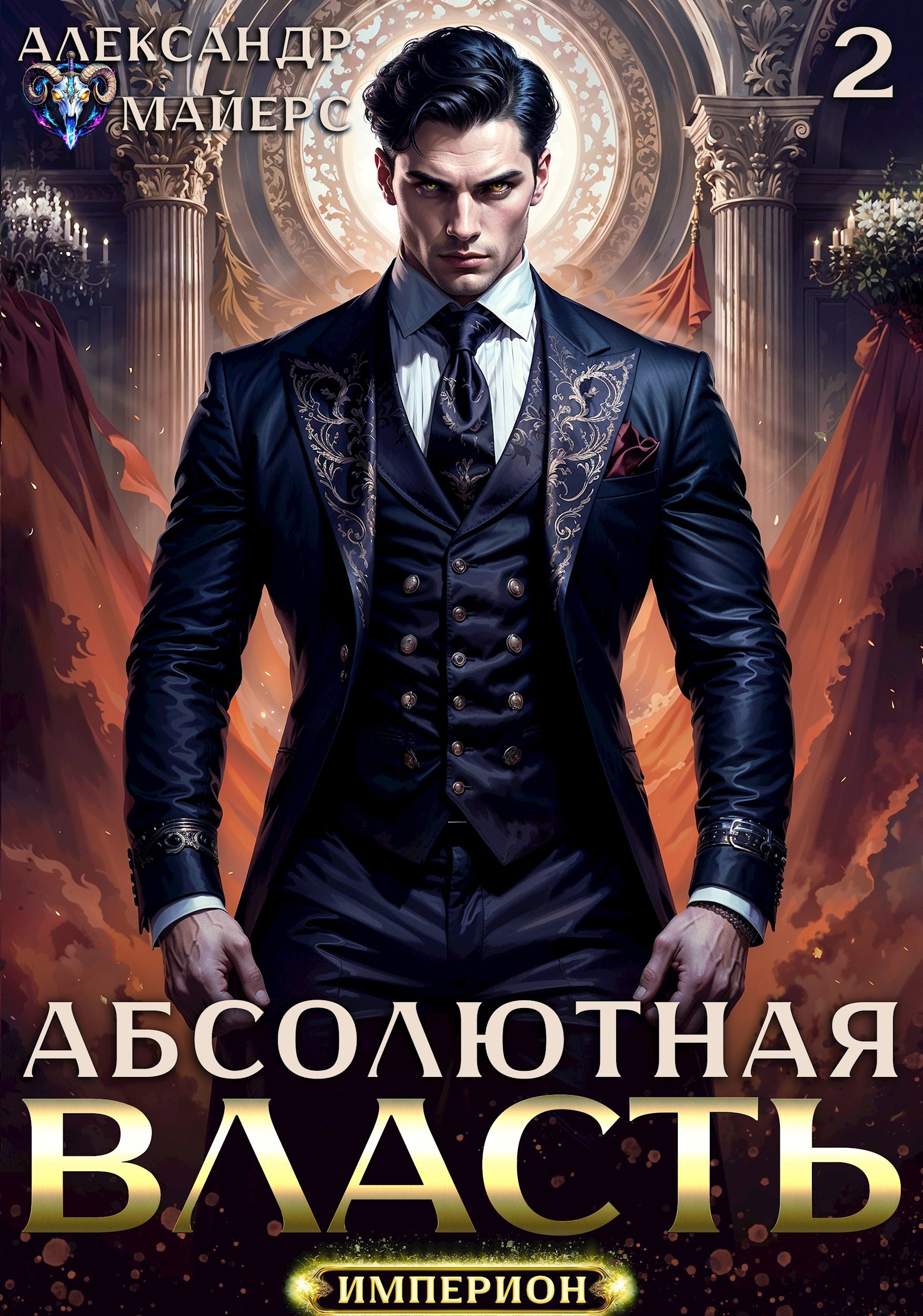 Абсолютная Власть 2