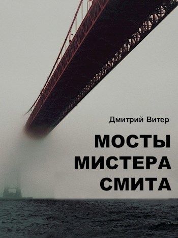 Мосты мистера Смита