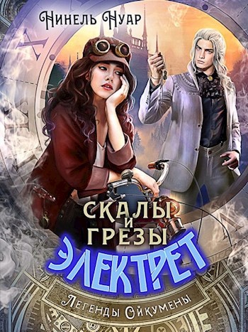 Скалы и грезы Электрет