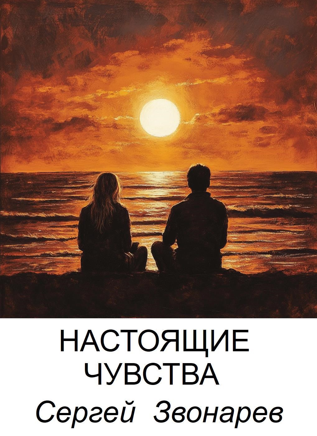 Настоящие чувства