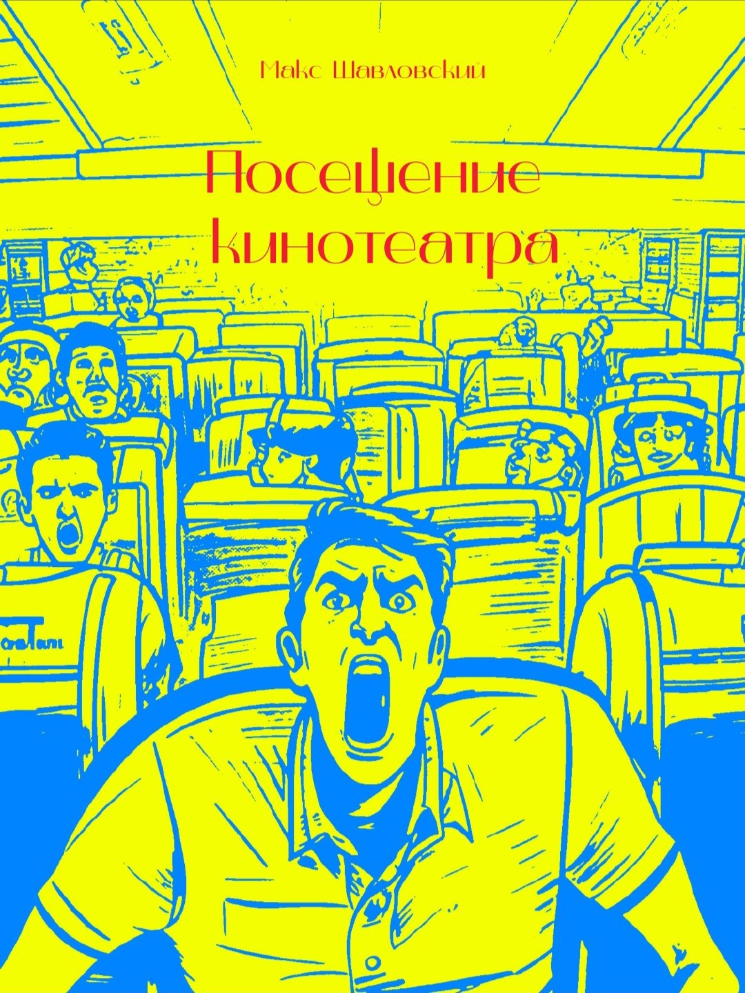 Посещение кинотеатра
